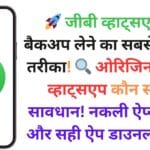 🚀 जीबी व्हाट्सएप का बैकअप लेने का सबसे आसान तरीका! 🔍 ओरिजिनल जीबी व्हाट्सएप कौन सा है? सावधान! नकली ऐप्स से बचें और सही ऐप डाउनलोड करें! ⚠️