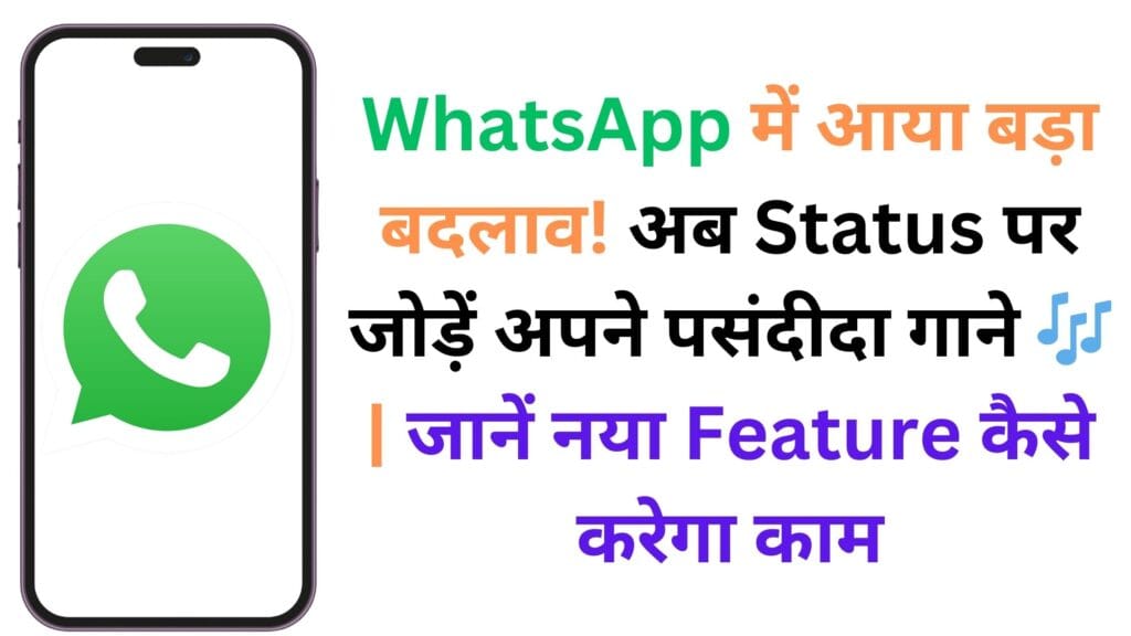 WhatsApp में आया बड़ा बदलाव! अब Status पर जोड़ें अपने पसंदीदा गाने 🎶 | जानें नया Feature कैसे करेगा काम
