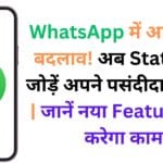 WhatsApp में आया बड़ा बदलाव! अब Status पर जोड़ें अपने पसंदीदा गाने 🎶 | जानें नया Feature कैसे करेगा काम