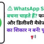 ⚠️ WhatsApp Scam से बचना चाहते हैं? फर्जी KYC और डिलीवरी मैसेज से ठगी का शिकार न बनें! पूरी गाइड 📢