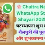 🌸 Chaitra Navratri WhatsApp Status & Shayari 2025: जानें घटस्थापना शुभ मुहूर्त, मां शैलपुत्री की पूजा विधि और शुभकामना संदेश 📿 🌸 Chaitra Navratri WhatsApp Status & Shayari 2025: जानें घटस्थापना शुभ मुहूर्त, मां शैलपुत्री की पूजा विधि और शुभकामना संदेश 📿