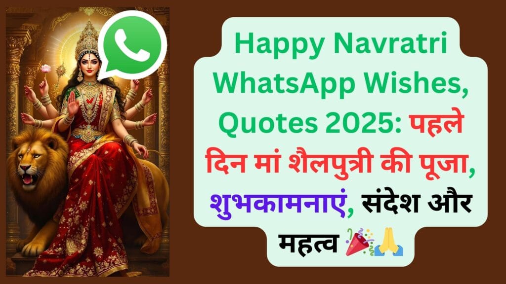 Happy Navratri WhatsApp Wishes, Quotes 2025: पहले दिन मां शैलपुत्री की पूजा, शुभकामनाएं, संदेश और महत्व 🎉🙏