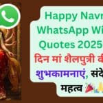 Happy Navratri WhatsApp Wishes, Quotes 2025: पहले दिन मां शैलपुत्री की पूजा, शुभकामनाएं, संदेश और महत्व 🎉🙏