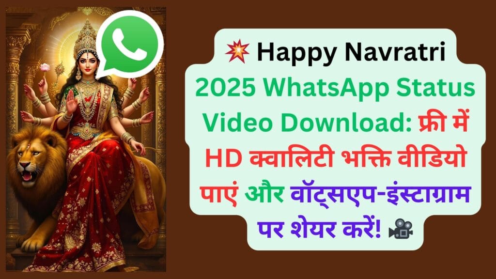 💥 Happy Navratri 2025 WhatsApp Status Video Download: फ्री में HD क्वालिटी भक्ति वीडियो पाएं और वॉट्सएप-इंस्टाग्राम पर शेयर करें! 🎥📲