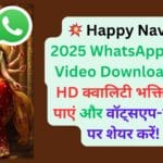 💥 Happy Navratri 2025 WhatsApp Status Video Download: फ्री में HD क्वालिटी भक्ति वीडियो पाएं और वॉट्सएप-इंस्टाग्राम पर शेयर करें! 🎥📲