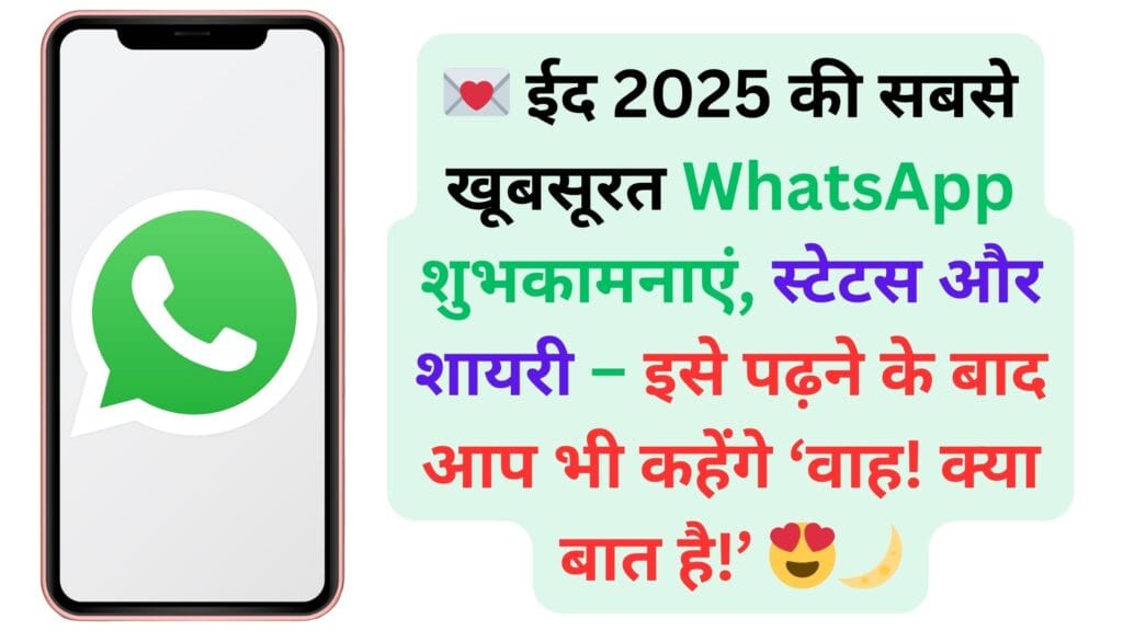 💌 ईद 2025 की सबसे खूबसूरत WhatsApp शुभकामनाएं, स्टेटस और शायरी – इसे पढ़ने के बाद आप भी कहेंगे ‘वाह! क्या बात है!’ 😍🌙