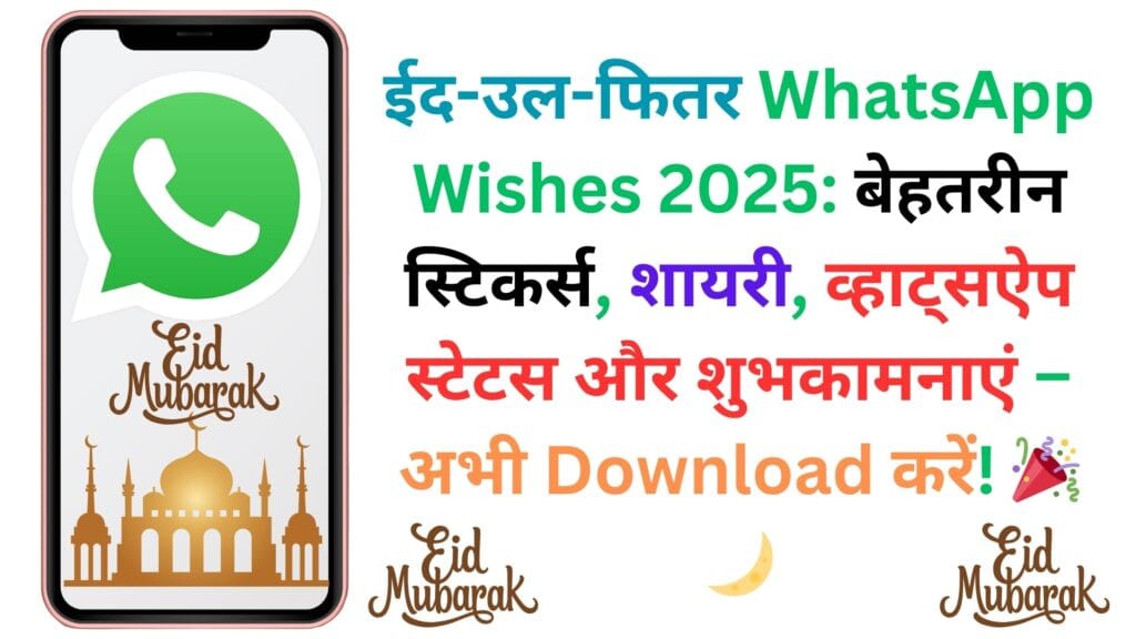 ईद-उल-फितर WhatsApp Wishes 2025: बेहतरीन स्टिकर्स, शायरी, व्हाट्सऐप स्टेटस और शुभकामनाएं – अभी Download करें! 🎉🌙