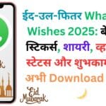 ईद-उल-फितर WhatsApp Wishes 2025: बेहतरीन स्टिकर्स, शायरी, व्हाट्सऐप स्टेटस और शुभकामनाएं – अभी Download करें! 🎉🌙
