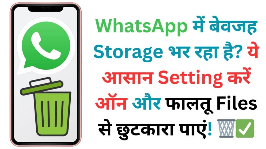 WhatsApp में बेवजह Storage भर रहा है? ये आसान Setting करें ऑन और फालतू Files से छुटकारा पाएं! 🗑️✅