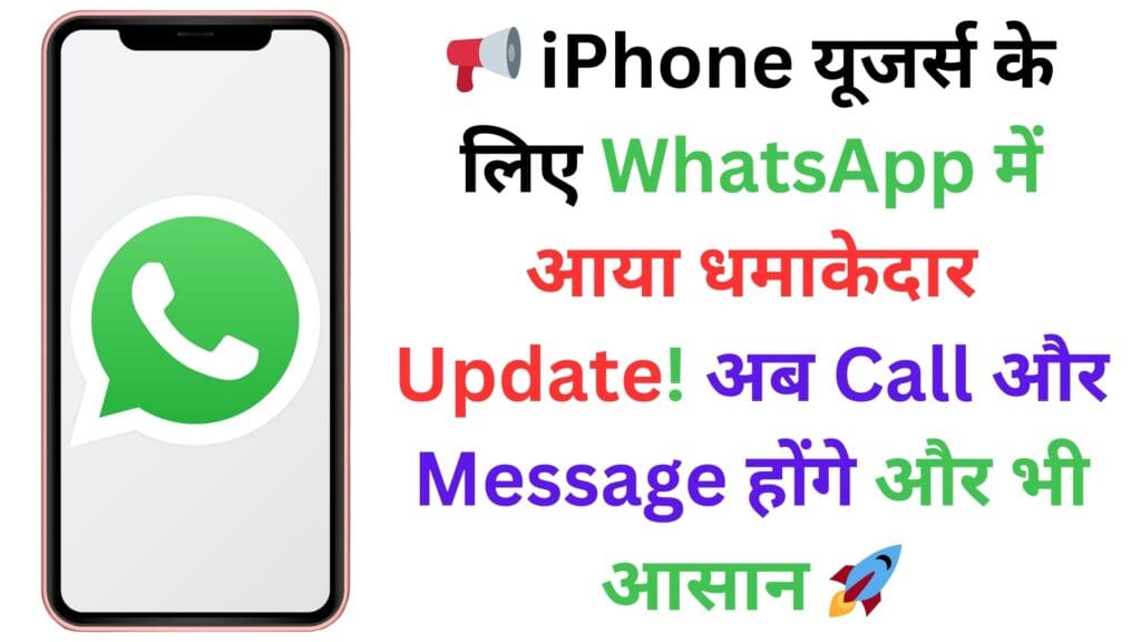📢 iPhone यूजर्स के लिए WhatsApp में आया धमाकेदार Update! अब Call और Message होंगे और भी आसान 🚀