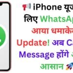 📢 iPhone यूजर्स के लिए WhatsApp में आया धमाकेदार Update! अब Call और Message होंगे और भी आसान 🚀