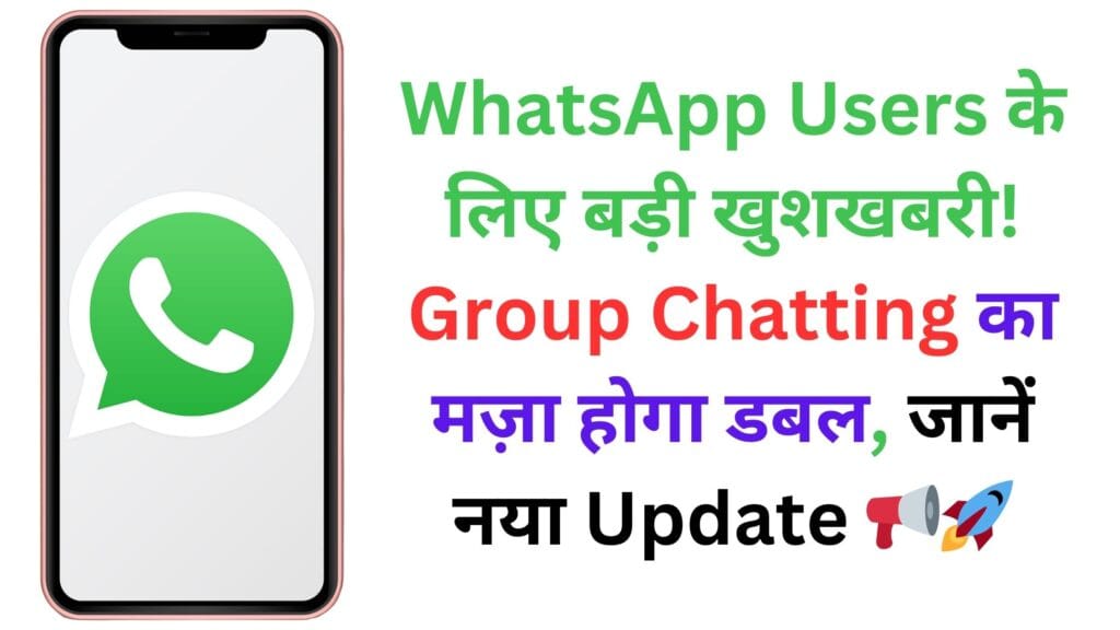 WhatsApp Users के लिए बड़ी खुशखबरी! Group Chatting का मज़ा होगा डबल, जानें नया Update 📢🚀