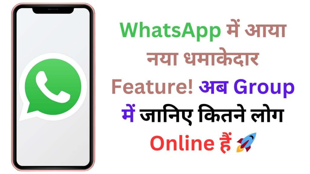WhatsApp में आया नया धमाकेदार Feature! अब Group में जानिए कितने लोग Online हैं 🚀