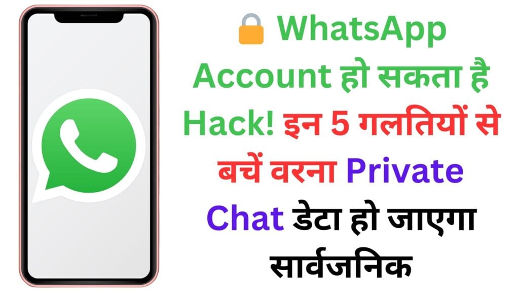 🔒 WhatsApp Account हो सकता है Hack! इन 5 गलतियों से बचें वरना Private Chat डेटा हो जाएगा सार्वजनिक