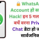 🔒 WhatsApp Account हो सकता है Hack! इन 5 गलतियों से बचें वरना Private Chat डेटा हो जाएगा सार्वजनिक