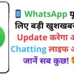 iPhone और Mac यूजर्स सावधान! WhatsApp में मिली खतरनाक खामी, बिना क्लिक किए हैक हो सकता था आपका Smartphone – पूरी रिपोर्ट पढ़ें