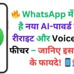 UIDAI का बड़ा अपडेट! अब Aadhaar Card सीधे WhatsApp पर डाउनलोड करें ✅ | जानें पूरा प्रोसेस और सीक्रेट पासवर्ड ट्रिक