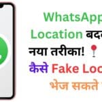 WhatsApp पर Location बदलने का नया तरीका! 📍 जानिए कैसे Fake Location भेज सकते हैं?