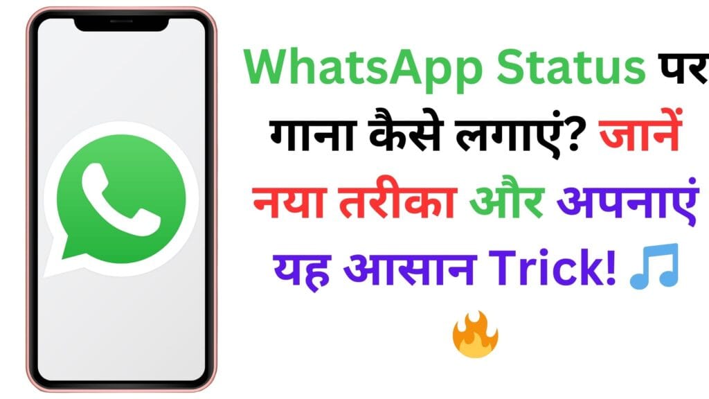 WhatsApp Status पर गाना कैसे लगाएं? जानें नया तरीका और अपनाएं यह आसान Trick! 🎵🔥