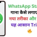WhatsApp Status पर गाना कैसे लगाएं? जानें नया तरीका और अपनाएं यह आसान Trick! 🎵🔥