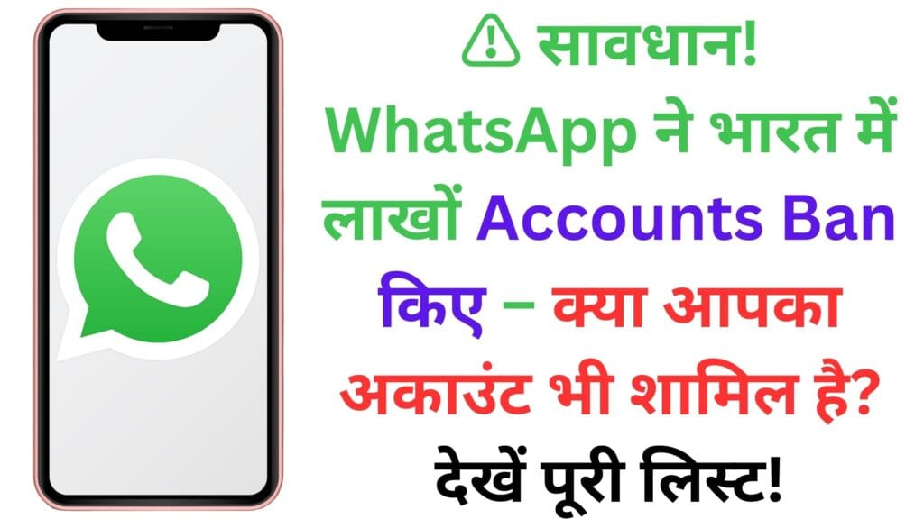 ⚠️ सावधान! WhatsApp ने भारत में लाखों Accounts Ban किए – क्या आपका अकाउंट भी शामिल है? देखें पूरी लिस्ट!