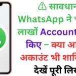⚠️ सावधान! WhatsApp ने भारत में लाखों Accounts Ban किए – क्या आपका अकाउंट भी शामिल है? देखें पूरी लिस्ट! ⚠️ सावधान! WhatsApp ने भारत में लाखों Accounts Ban किए – क्या आपका अकाउंट भी शामिल है? देखें पूरी लिस्ट!