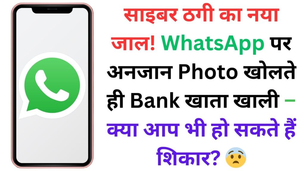 साइबर ठगी का नया जाल! WhatsApp पर अनजान Photo खोलते ही Bank खाता खाली – क्या आप भी हो सकते हैं शिकार? 😨