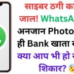 साइबर ठगी का नया जाल! WhatsApp पर अनजान Photo खोलते ही Bank खाता खाली – क्या आप भी हो सकते हैं शिकार? 😨