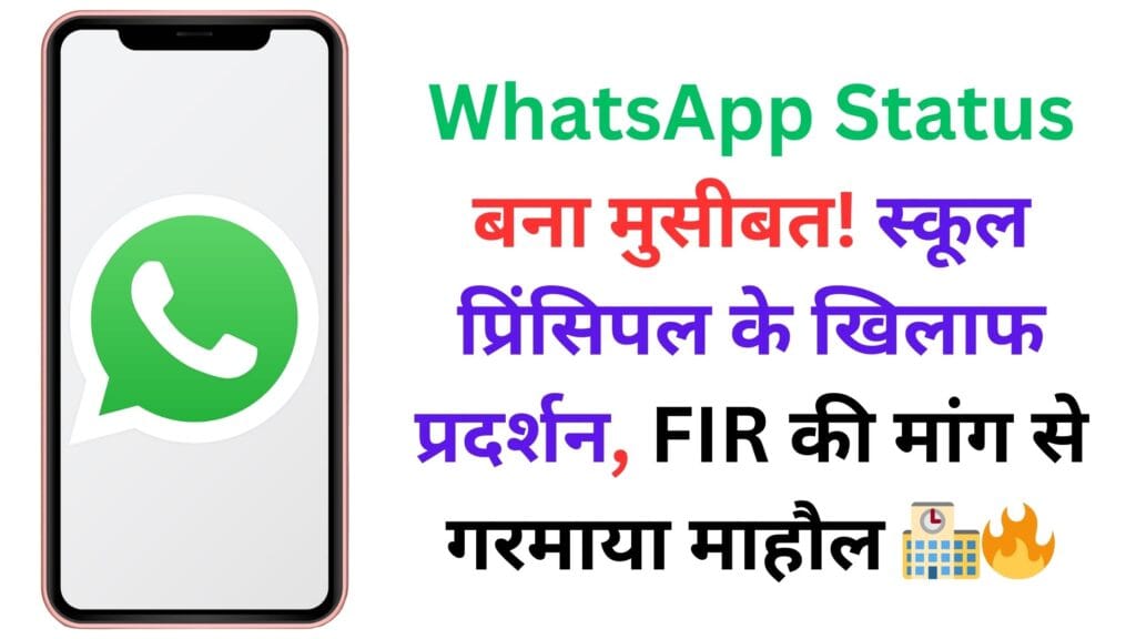 WhatsApp Status बना मुसीबत! स्कूल प्रिंसिपल के खिलाफ प्रदर्शन, FIR की मांग से गरमाया माहौल 🏫🔥