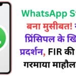 WhatsApp Status बना मुसीबत! स्कूल प्रिंसिपल के खिलाफ प्रदर्शन, FIR की मांग से गरमाया माहौल 🏫🔥