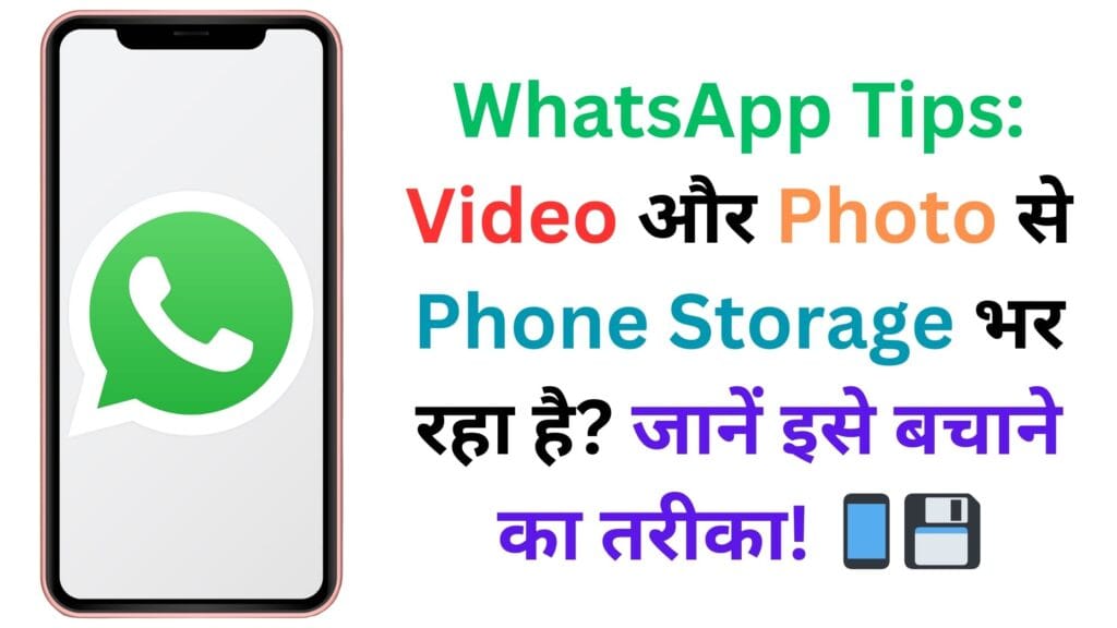 WhatsApp Tips: Video और Photo से Phone Storage भर रहा है? जानें इसे बचाने का तरीका! 📱💾