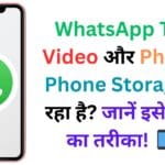 WhatsApp Tips: Video और Photo से Phone Storage भर रहा है? जानें इसे बचाने का तरीका! 📱💾