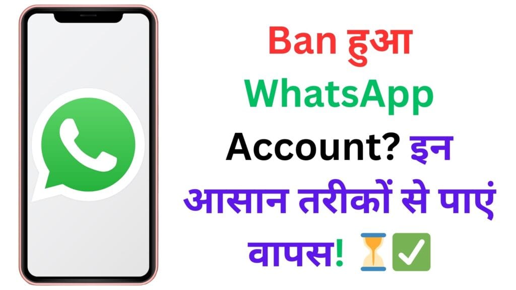 Ban हुआ WhatsApp Account? इन आसान तरीकों से पाएं वापस! ⏳✅