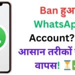 Ban हुआ WhatsApp Account? इन आसान तरीकों से पाएं वापस! ⏳✅