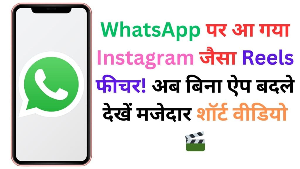 WhatsApp पर आ गया Instagram जैसा Reels फीचर! अब बिना ऐप बदले देखें मजेदार शॉर्ट वीडियो 🎬