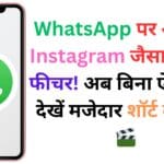 WhatsApp पर आ गया Instagram जैसा Reels फीचर! अब बिना ऐप बदले देखें मजेदार शॉर्ट वीडियो 🎬