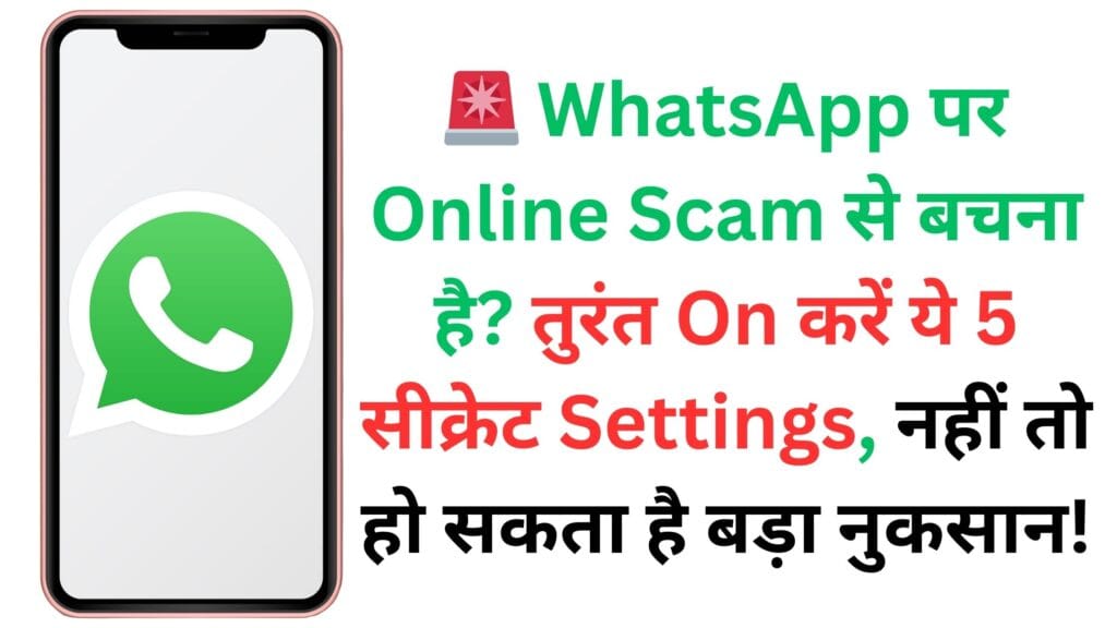 🚨 WhatsApp पर Online Scam से बचना है? तुरंत On करें ये 5 सीक्रेट Settings, नहीं तो हो सकता है बड़ा नुकसान!