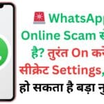 🚨 WhatsApp पर Online Scam से बचना है? तुरंत On करें ये 5 सीक्रेट Settings, नहीं तो हो सकता है बड़ा नुकसान!