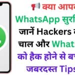 📢 क्या आपका WhatsApp सुरक्षित है? जानें Hackers की नई चाल और WhatsApp को हैक होने से बचाने के जबरदस्त Tips 🔥