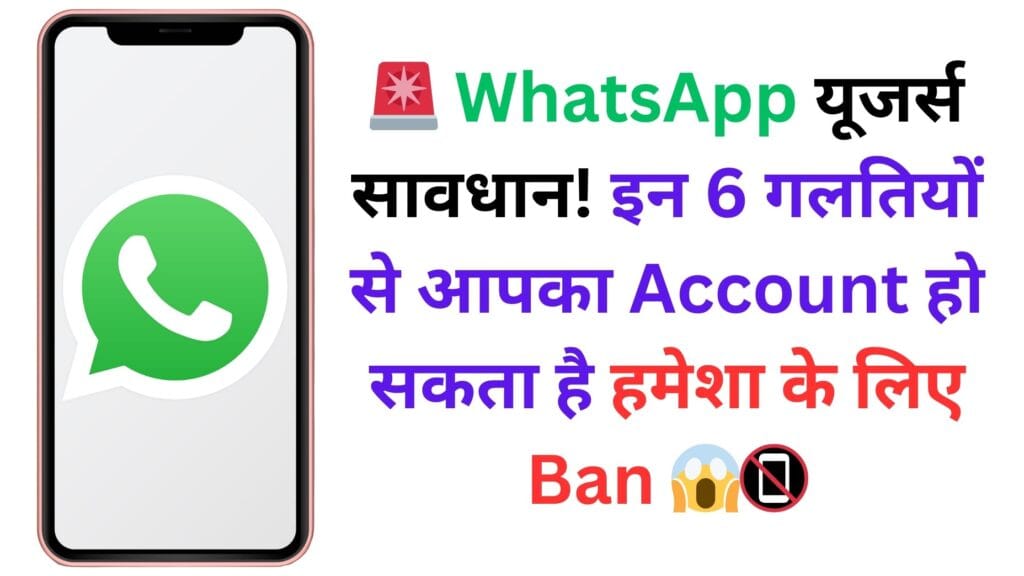 🚨 WhatsApp यूजर्स सावधान! इन 6 गलतियों से आपका Account हो सकता है हमेशा के लिए Ban 😱📵