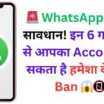 ЁЯЪи WhatsApp рдпреВрдЬрд░реНрд╕ рд╕рд╛рд╡рдзрд╛рди! рдЗрди 6 рдЧрд▓рддрд┐рдпреЛрдВ рд╕реЗ рдЖрдкрдХрд╛ Account рд╣реЛ рд╕рдХрддрд╛ рд╣реИ рд╣рдореЗрд╢рд╛ рдХреЗ рд▓рд┐рдП Ban ЁЯШ▒ЁЯУ╡ ЁЯЪи WhatsApp рдпреВрдЬрд░реНрд╕ рд╕рд╛рд╡рдзрд╛рди! рдЗрди 6 рдЧрд▓рддрд┐рдпреЛрдВ рд╕реЗ рдЖрдкрдХрд╛ Account рд╣реЛ рд╕рдХрддрд╛ рд╣реИ рд╣рдореЗрд╢рд╛ рдХреЗ рд▓рд┐рдП Ban ЁЯШ▒ЁЯУ╡