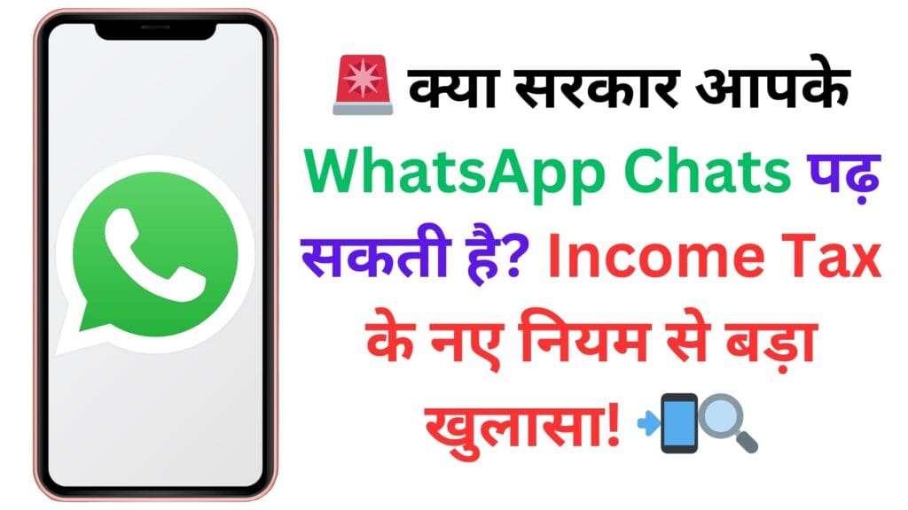 🚨 क्या सरकार आपके WhatsApp Chats पढ़ सकती है? Income Tax के नए नियम से बड़ा खुलासा! 📲🔍