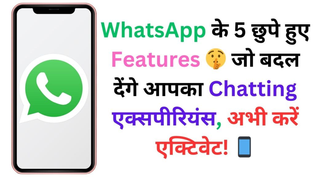 WhatsApp के 5 छुपे हुए Features 🤫 जो बदल देंगे आपका Chatting एक्सपीरियंस, अभी करें एक्टिवेट! 📱