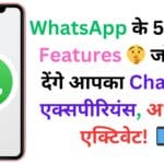 WhatsApp के 5 छुपे हुए Features 🤫 जो बदल देंगे आपका Chatting एक्सपीरियंस, अभी करें एक्टिवेट! 📱