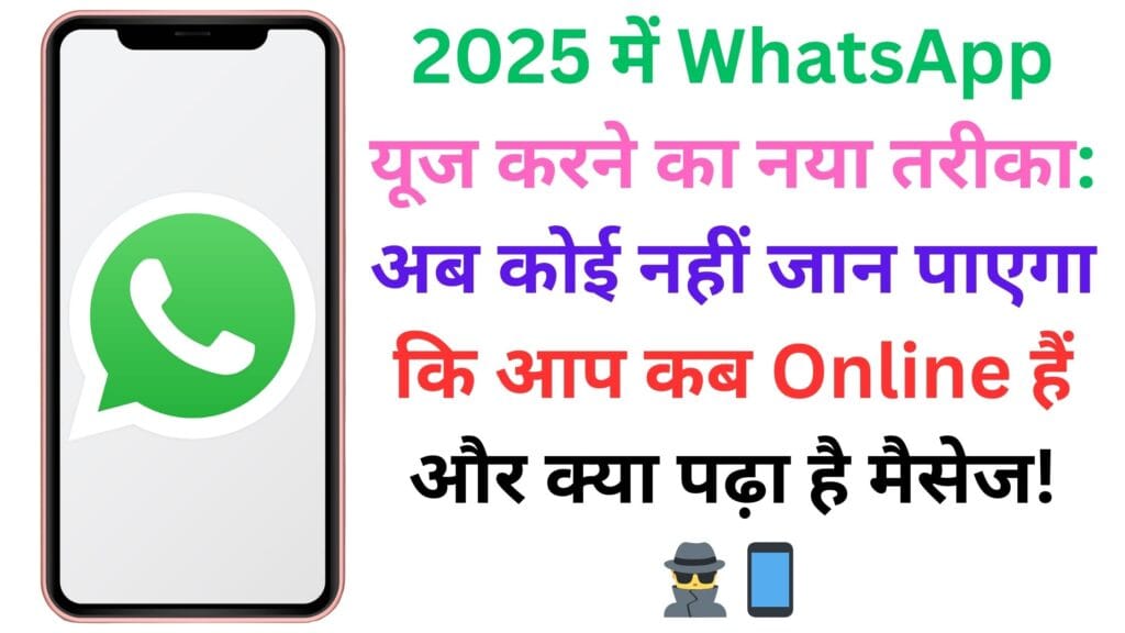 2025 में WhatsApp यूज करने का नया तरीका: अब कोई नहीं जान पाएगा कि आप कब Online हैं और क्या पढ़ा है मैसेज! 🕵️♂️📱