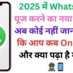 2025 में WhatsApp यूज करने का नया तरीका: अब कोई नहीं जान पाएगा कि आप कब Online हैं और क्या पढ़ा है मैसेज! 🕵️♂️📱