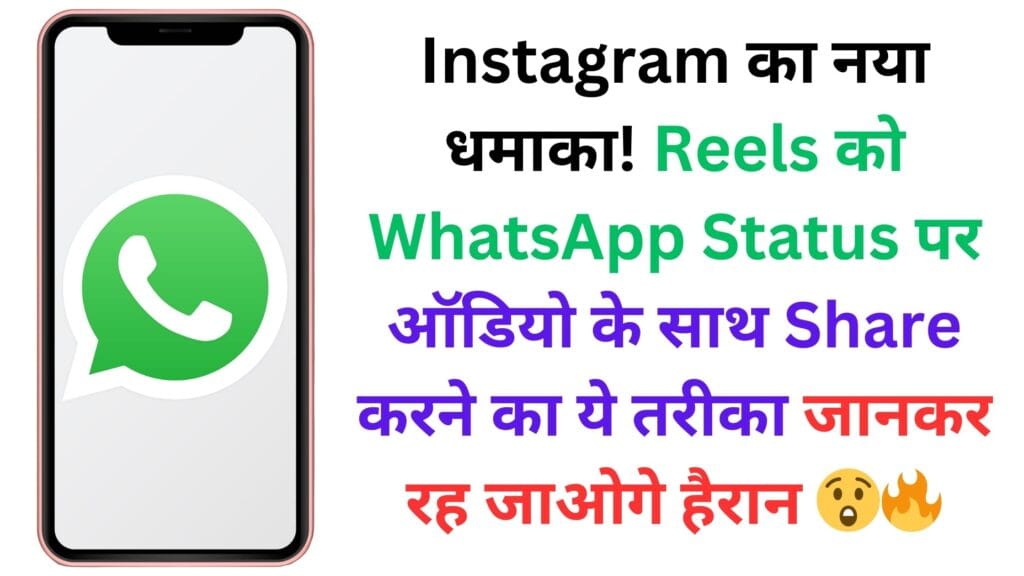 Instagram का नया धमाका! Reels को WhatsApp Status पर ऑडियो के साथ Share करने का ये तरीका जानकर रह जाओगे हैरान 😲🔥