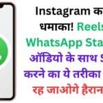 Instagram का नया धमाका! Reels को WhatsApp Status पर ऑडियो के साथ Share करने का ये तरीका जानकर रह जाओगे हैरान 😲🔥