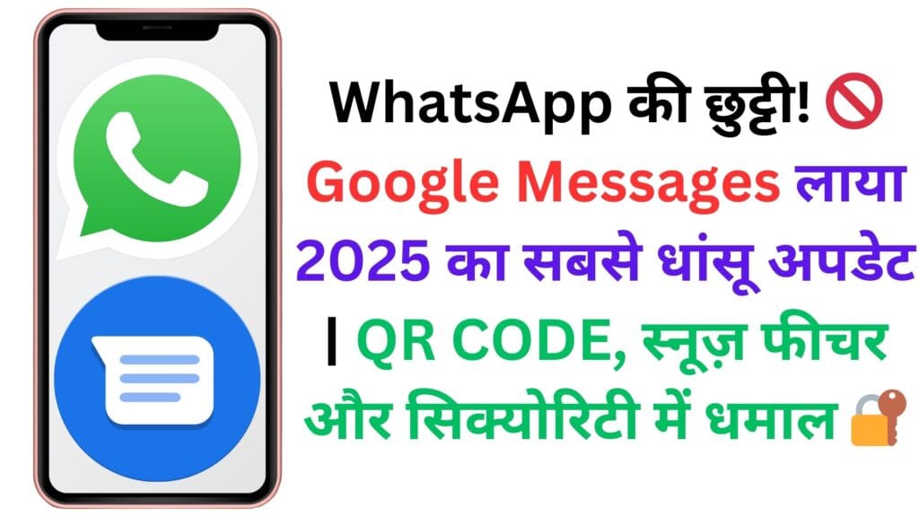 WhatsApp की छुट्टी! 🚫 Google Messages लाया 2025 का सबसे धांसू अपडेट | QR CODE, स्नूज़ फीचर और सिक्योरिटी में धमाल 🔐