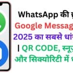 WhatsApp की छुट्टी! 🚫 Google Messages लाया 2025 का सबसे धांसू अपडेट | QR CODE, स्नूज़ फीचर और सिक्योरिटी में धमाल 🔐